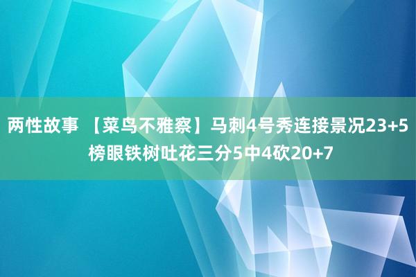 两性故事 【菜鸟不雅察】马刺4号秀连接景况23+5 榜眼铁树吐花三分5中4砍20+7