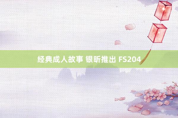 经典成人故事 银昕推出 FS204