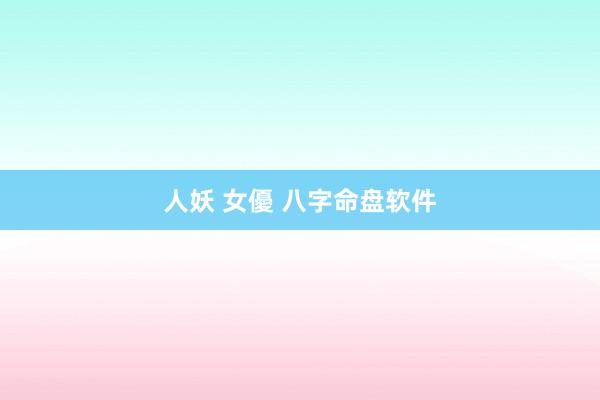 人妖 女優 八字命盘软件