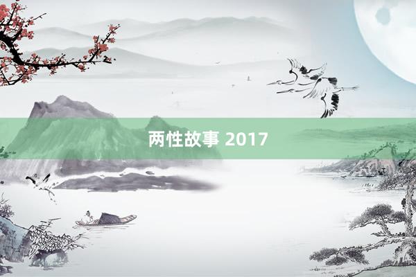 两性故事 2017