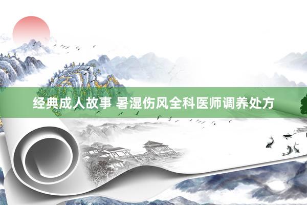 经典成人故事 暑湿伤风全科医师调养处方