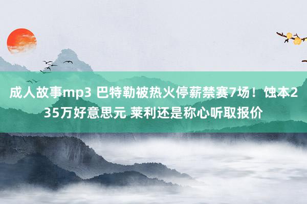成人故事mp3 巴特勒被热火停薪禁赛7场！蚀本235万好意思元 莱利还是称心听取报价