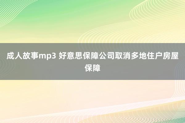 成人故事mp3 好意思保障公司取消多地住户房屋保障
