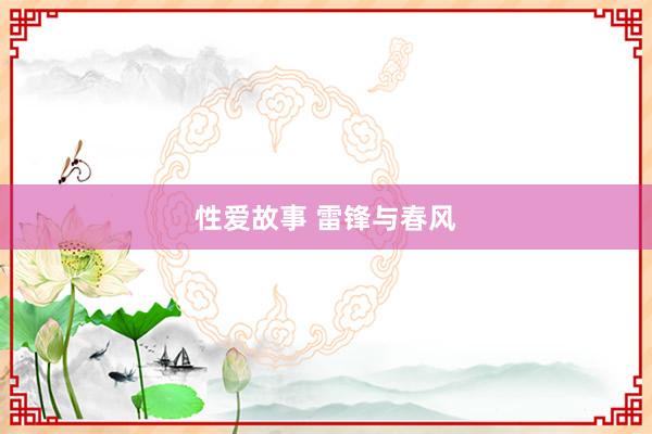 性爱故事 雷锋与春风