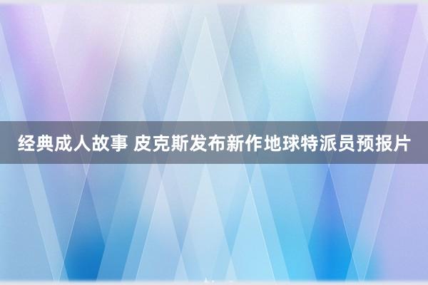 经典成人故事 皮克斯发布新作地球特派员预报片