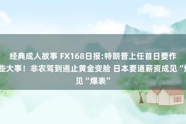 经典成人故事 FX168日报:特朗普上任首日要作念这些大事！非农驾到遏止黄金变脸 日本要道薪资成见“爆表”