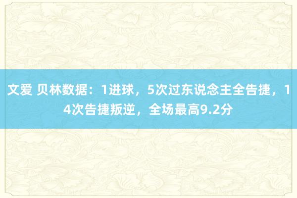 文爱 贝林数据：1进球，5次过东说念主全告捷，14次告捷叛逆，全场最高9.2分