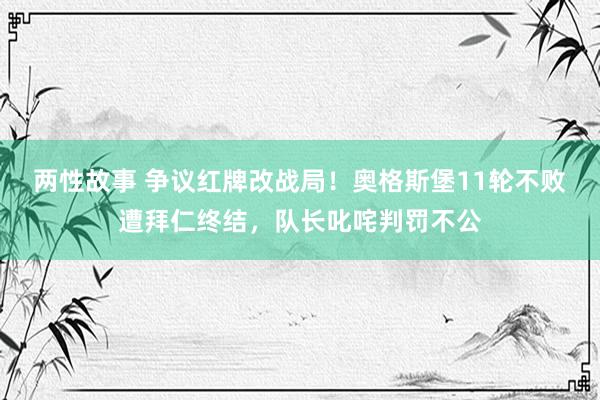 两性故事 争议红牌改战局！奥格斯堡11轮不败遭拜仁终结，队长叱咤判罚不公