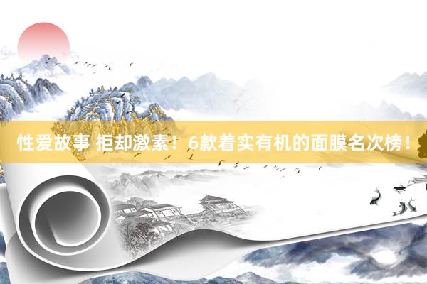 性爱故事 拒却激素！6款着实有机的面膜名次榜！