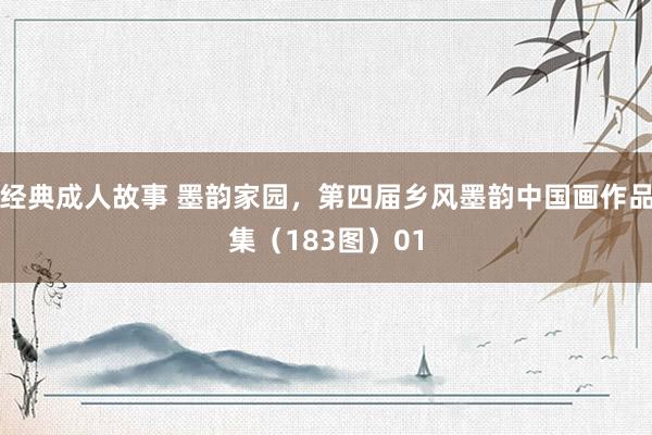 经典成人故事 墨韵家园，第四届乡风墨韵中国画作品集（183图）01