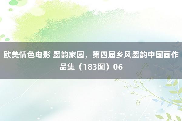 欧美情色电影 墨韵家园，第四届乡风墨韵中国画作品集（183图）06