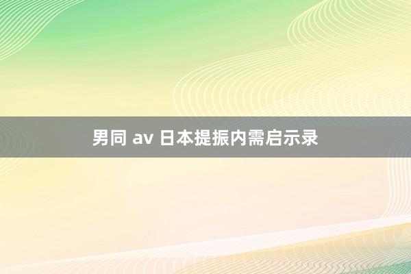 男同 av 日本提振内需启示录